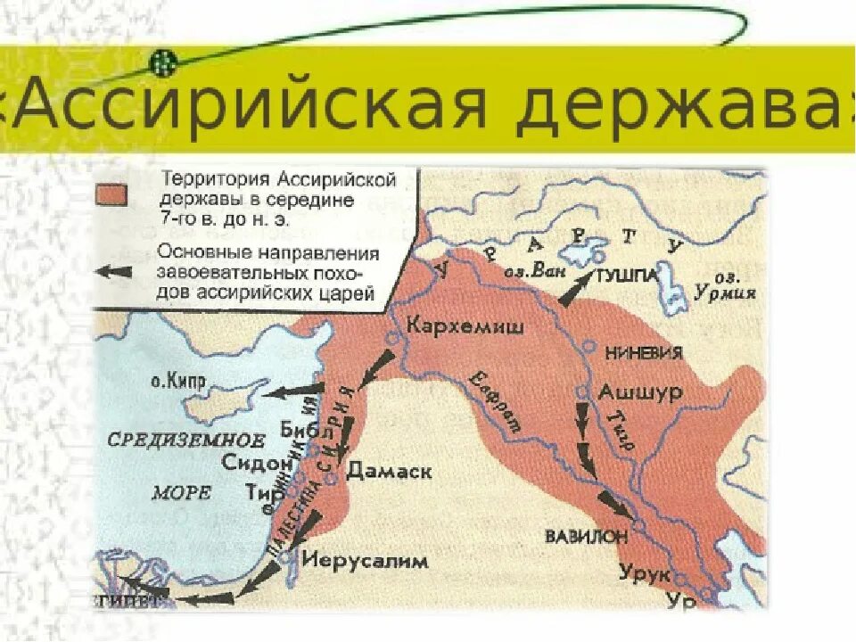 Ассирия в 10 веке до н э. Ассирийское государство 5 класс на карте. Ассирийская держава. Ассирийская держава карта. Природно климатические условия ниневии