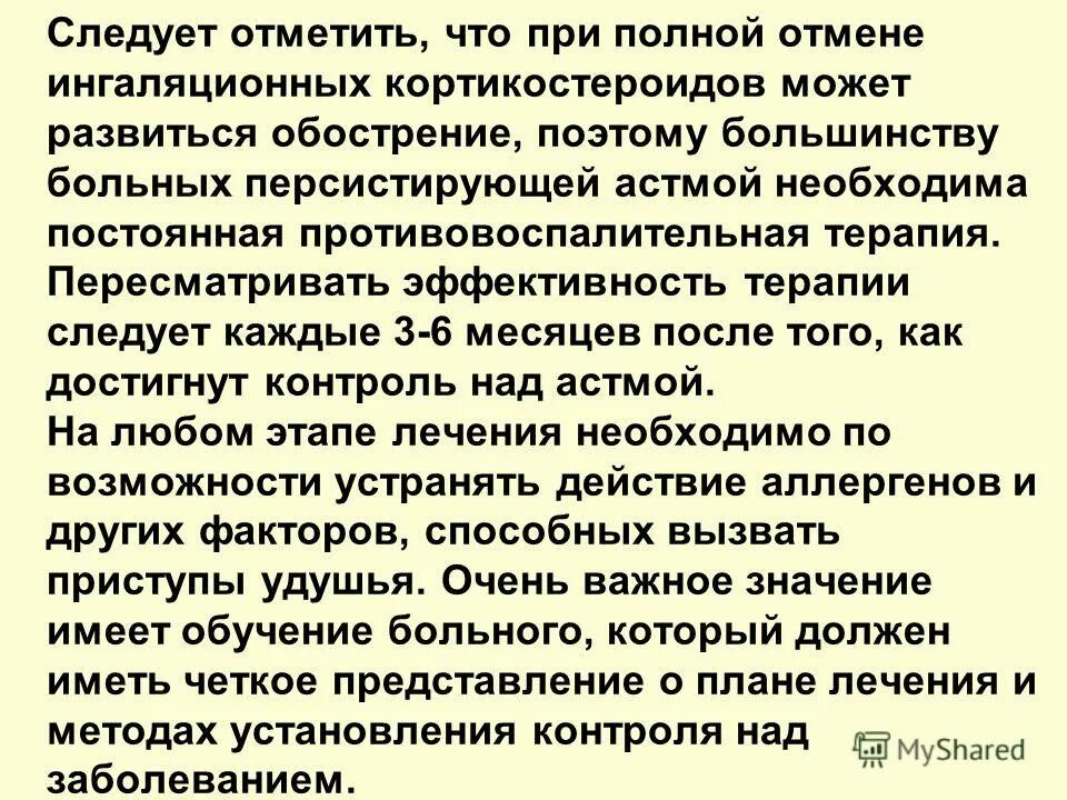 После лечения следует