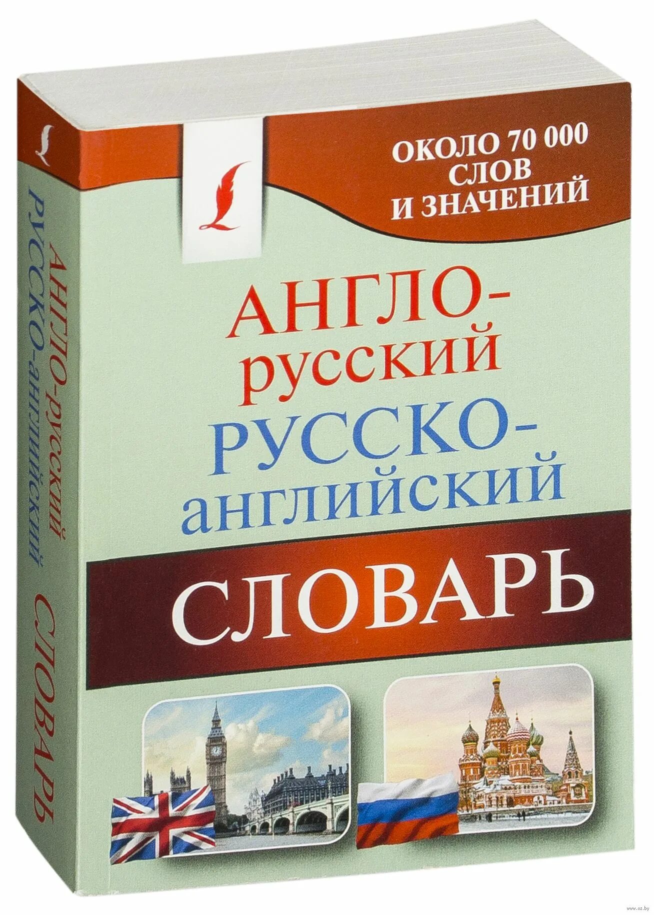 Англо русский переводчик без фото. Английский словарь. Русско-английский словарь. Англо-русский словарь. Словарь английский на русский.