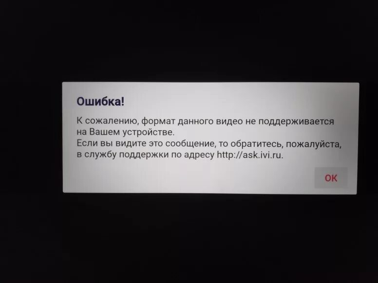 Почему не поддерживается формат. Формат не поддерживается на вашем устройстве. Формат видео не поддерживается. Ошибка на ivi на телевизоре. Фото не поддерживается.