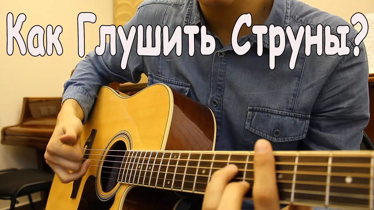 Что делать если струны на гитаре дребезжат. Глушение струн на гитаре. заглушка для гитары. глушить струны на гитаре. щелчок на гитаре.