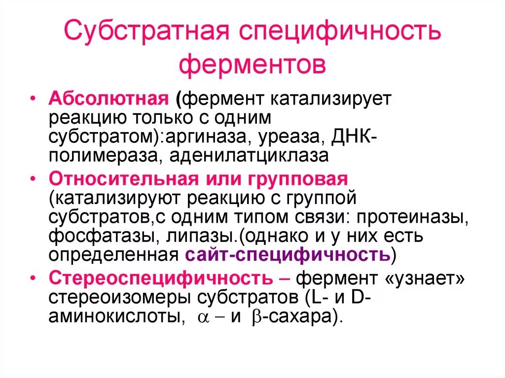 Ферменты активные в кислой среде. Абсолютная и Относительная специфичность ферментов. Абсолютная специфичность ферментов обусловлена. Абсолютная групповая специфичность ферментов примеры. Типы специфичности ферментов.