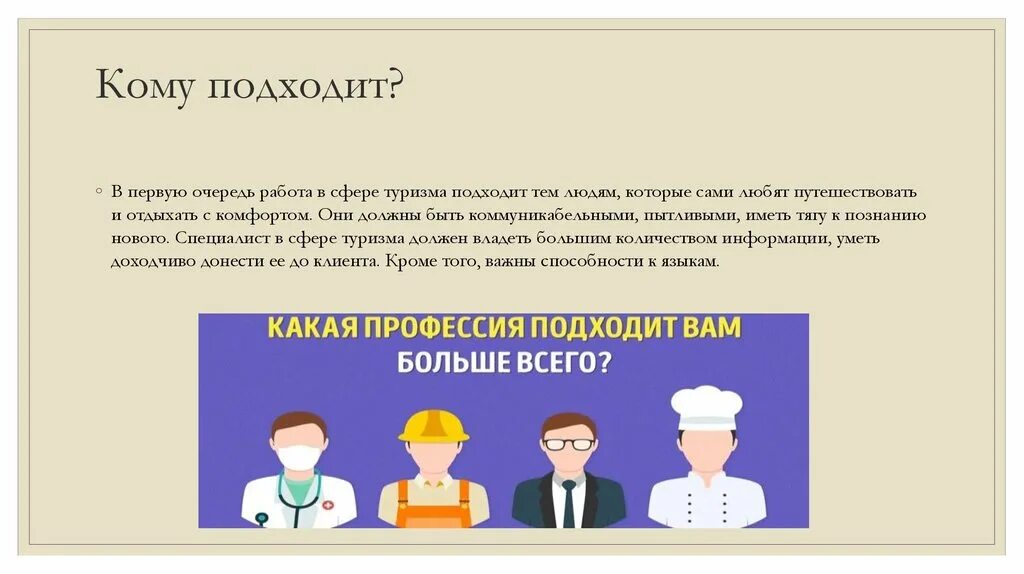 Какая профессия подходит после 9 класса тест. Профессии специалист в сфере туризма. Плюсы специальности туризм. Кому что подходит профессии. Профессии по туризму после 9 класса.