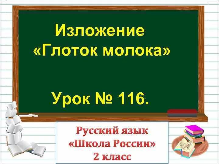 Урок 116 русский язык 4 класс. Изложение глоток молока. Изложение глоток молока 2 класс. Урок 116. Диктант глоток молока.