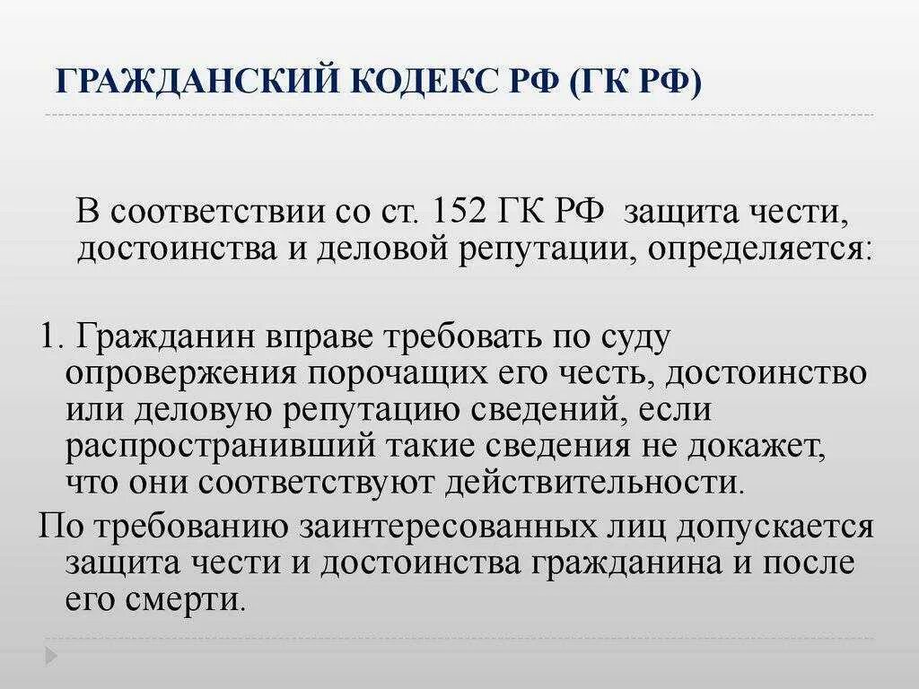 152 статья 3. ГК Гражданский кодекс ст. 152. Статьи гражданского кодекса. Гражданский кодекс РФ статьи. Ст 152.1 ГК РФ.