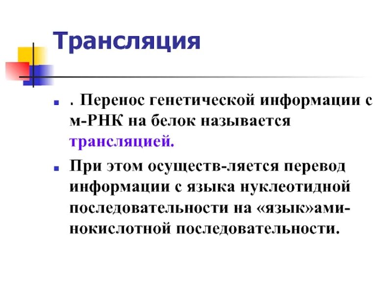 Перенос генетической информации. Перенос генетической информации с м-рнк на белок называется. функция трансляции. процесс переноса генетической информации.