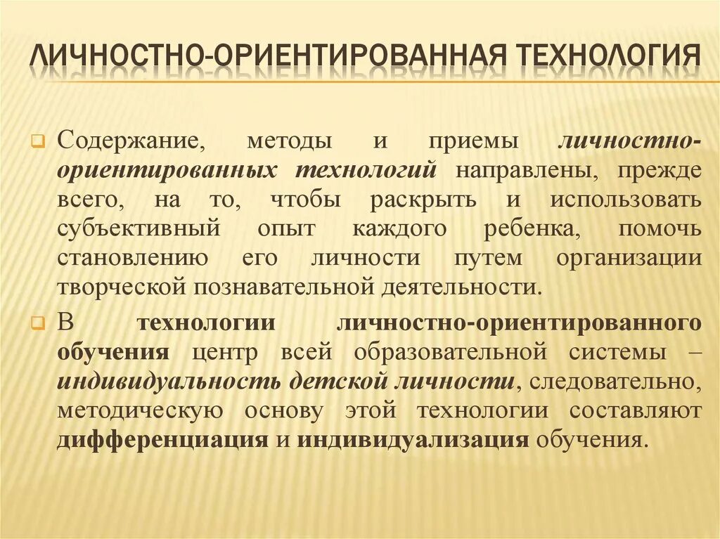 Технология ориентирована. Личностно-ориентированные технологии методы. Приёмы личностно ориентированной технологии. Применение технологии личностно ориентированного обучения. Элементы личностно ориентированного обучения