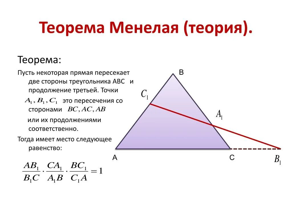 Теорема Менелая формулировка. Сформулируйте теорему Менелая. Доказательство Чевы Менелая. Теорема Менелая кратко.