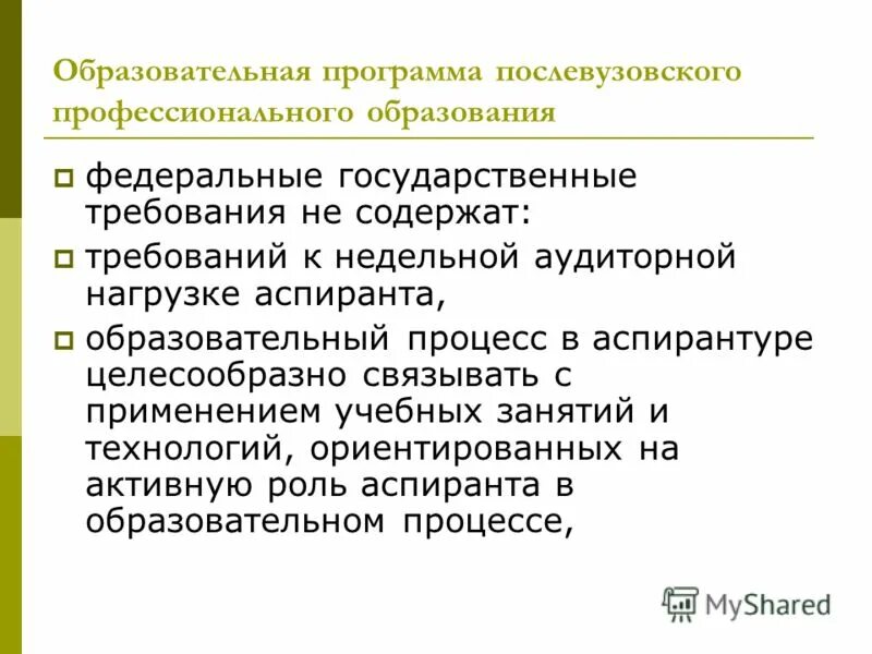 Подготовка кадров высшей квалификации. Аспирантура какая форма обучения. Государственная аттестационная комиссия. Федеральные государственные требования аспирантура. Послевузовское профессиональное образование.