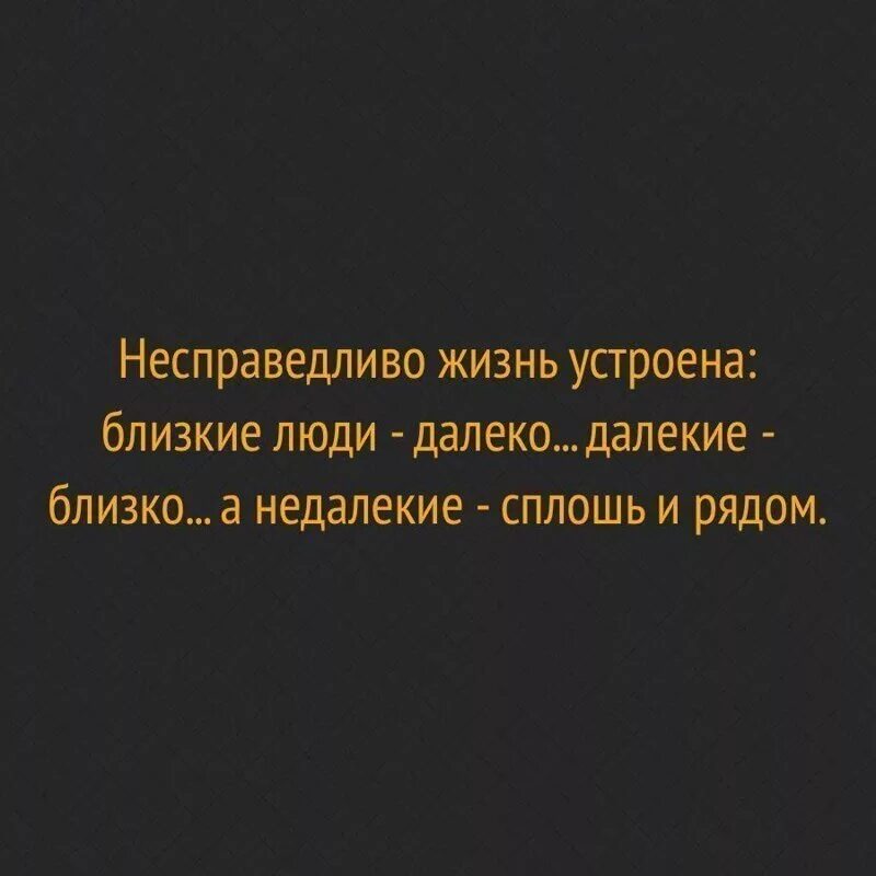 Жизнь несправедлива 2. Жизнь несправедлива цитаты. Цитаты про несправедливость в жизни. Статусы про несправедливость в жизни. Несправедливо жизнь устроена близкие люди далеко.