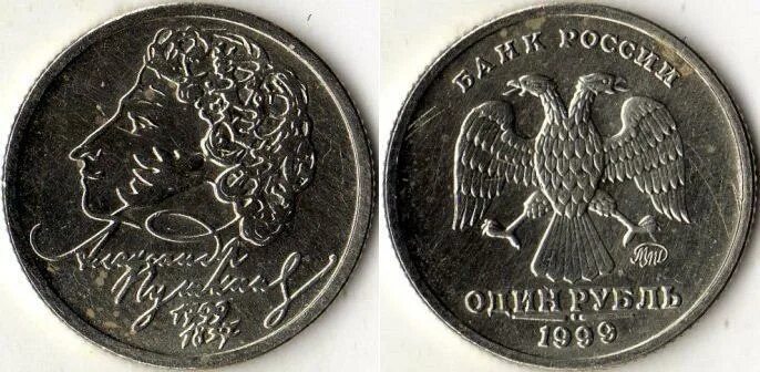1 Рубль Пушкин СПМД 1999 года. 1 Рубль Пушкин СПМД. Монета 1 рубль Пушкин. Рубль Пушкин 1999.