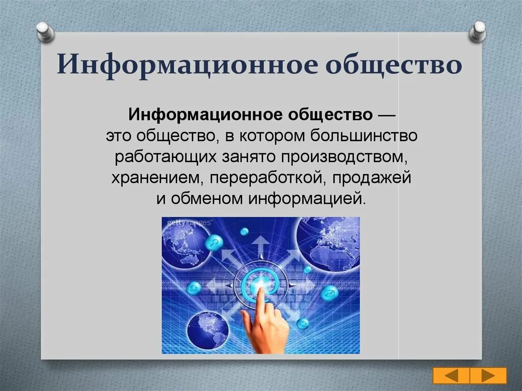 Информационное общество 9 класс обществознание презентация. Информационное общество. Информационное общество презентация. Роль информационного общества. Концепция информационного общества.