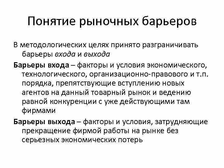 Высокие барьеры входа на рынок. Барьеры входа и выхода. Нестратегические барьеры входа. Рыночные барьеры. Барьеры выхода с рынка.