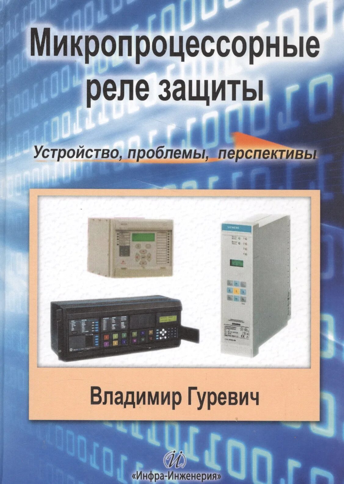 Основы релейной защиты. Микропроцессорные терминалы релейной защиты. Микропроцессорное реле защиты. Микропроцессорные устройства Рза. Устройство релейной защиты.