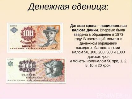 Датские деньги это история 6 класс