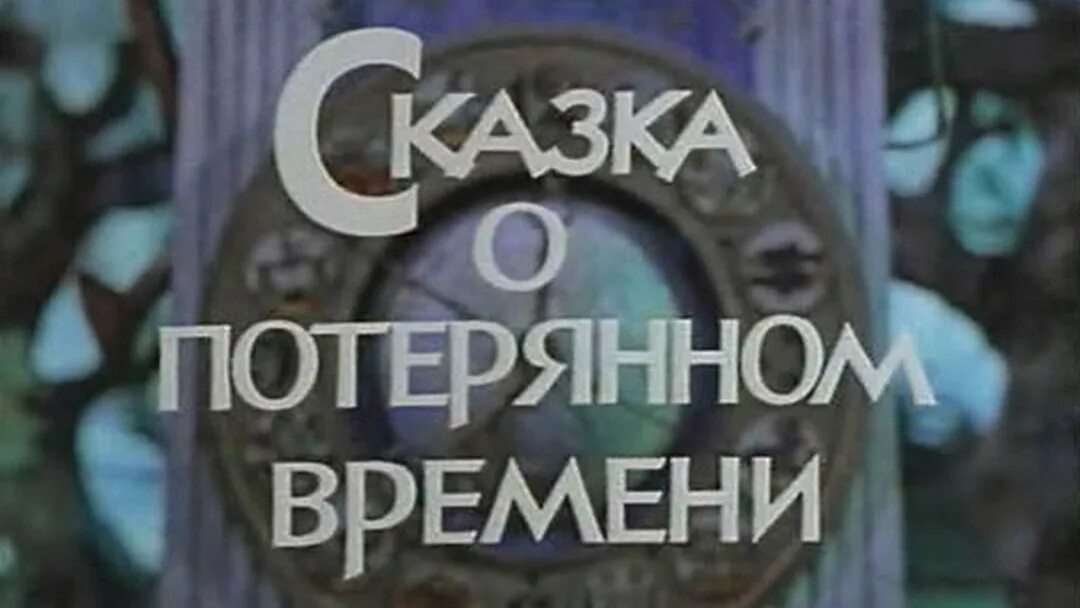 Потерянном времени видео. Сказка о потерянном времени 1978.