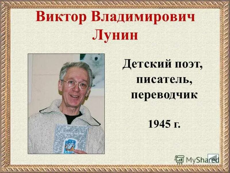Автор лунин. В лунин портрет писателя.