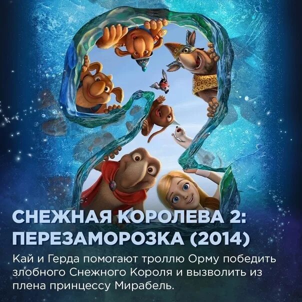 Снежная Королева э2мультфильм. Снежная Королева 2 Перезаморозка 2014.