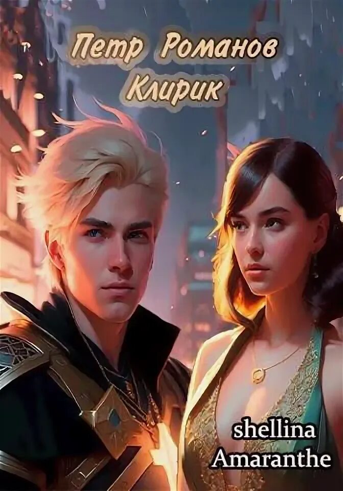 Shellina книги. Shellina fb2. Shellina fb2. Книги жанра альтернативная история новинки. Внук петра великого.