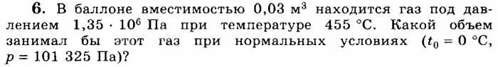 В баллоне вместимостью 15 л. В баллоне вместимостью 0.03. в баллоне вместительностью 0.03 м3 находится газ под давлением 1.35 10 6 па. в баллоне вместимостью 0.03 м3 находится газ под давлением 1.35 10.