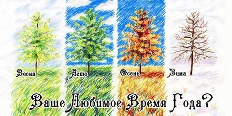 Какое время года нарисовано