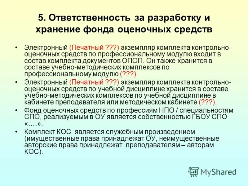 Дисциплине. Положение о структурном подразделении организации. Положение о создании фонда. Положение о создании фонда. Положение об оплате труда.