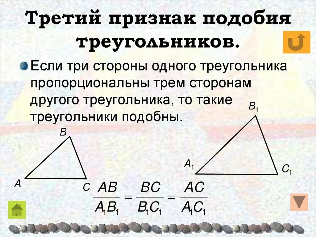 3 признак подобных. 3ий признак подобия треугольников. третий признак подобия треугольников. третий признак подобаи треуг. третий признак подобия треугольнико.