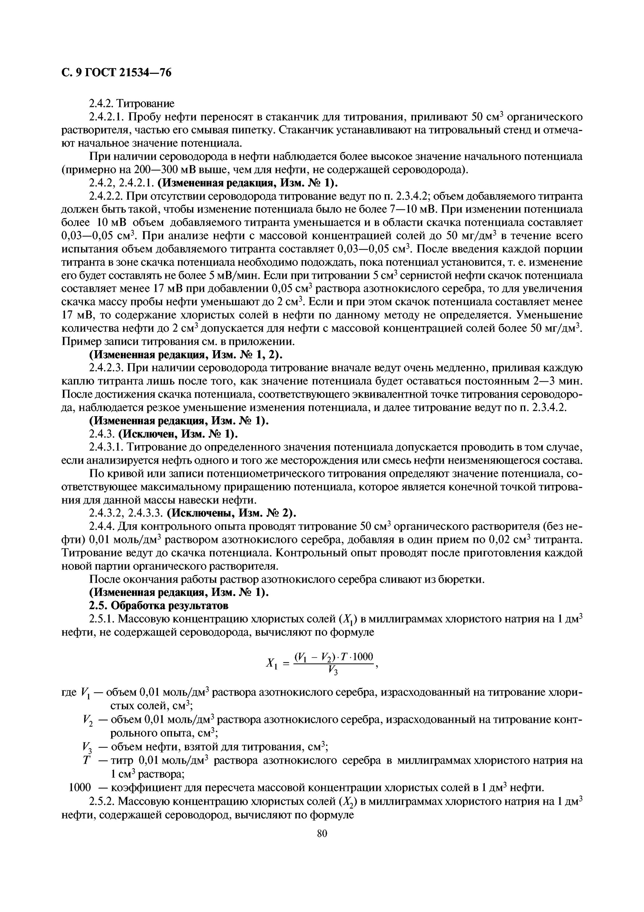 Гост 21534-76. Гост 21534-76. Гост хлористые соли. Методика определения хлоридов. Хлористые соли в нефти гост 21534.
