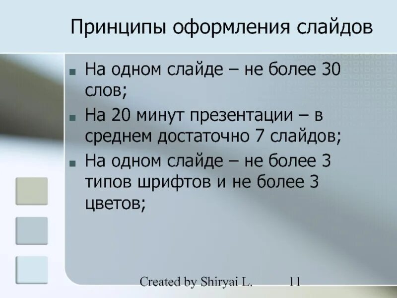 30 словами. Средний текст. Текст на слайде презентации 7 строк. Структура тем 10 минутной презентации. Сколько слайдов может быть в 10 минутной презентации.