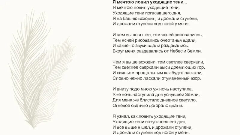 Бальмонт я мечтою ловил. Я мечтой уходил уходящие тени Бальмонт. Бальмонт тени уходящие. Бальмонт мечтою ловил уходящие тени. Я мечтаю ловить уходящие тени Бальмонт.