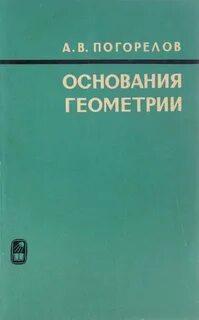 Основание геометрии автор