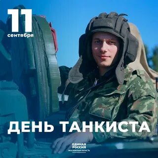 Когда отмечается праздник день танкиста