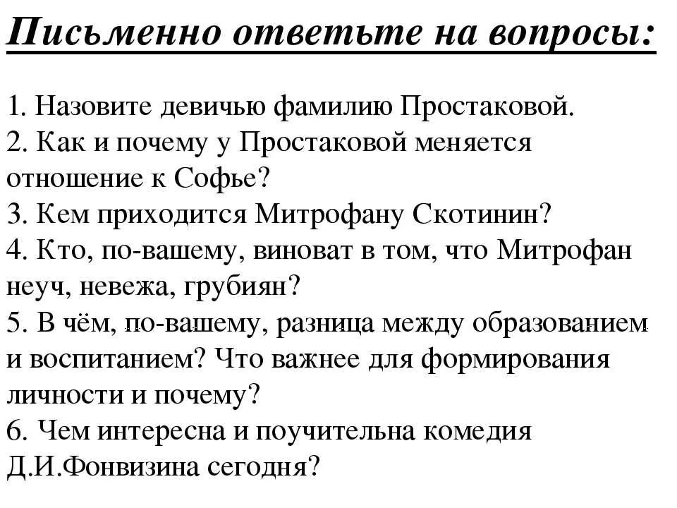 Произведение недоросль вопросы. Недоросль Фонвизина. Вопросы по недорослю. Вопросы Недоросль.