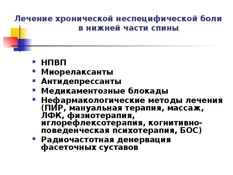 Терапия хронической боли. Когнитивно-поведенческая терапия хронической боли. Лечения неспецифической боли в нижней части спины.