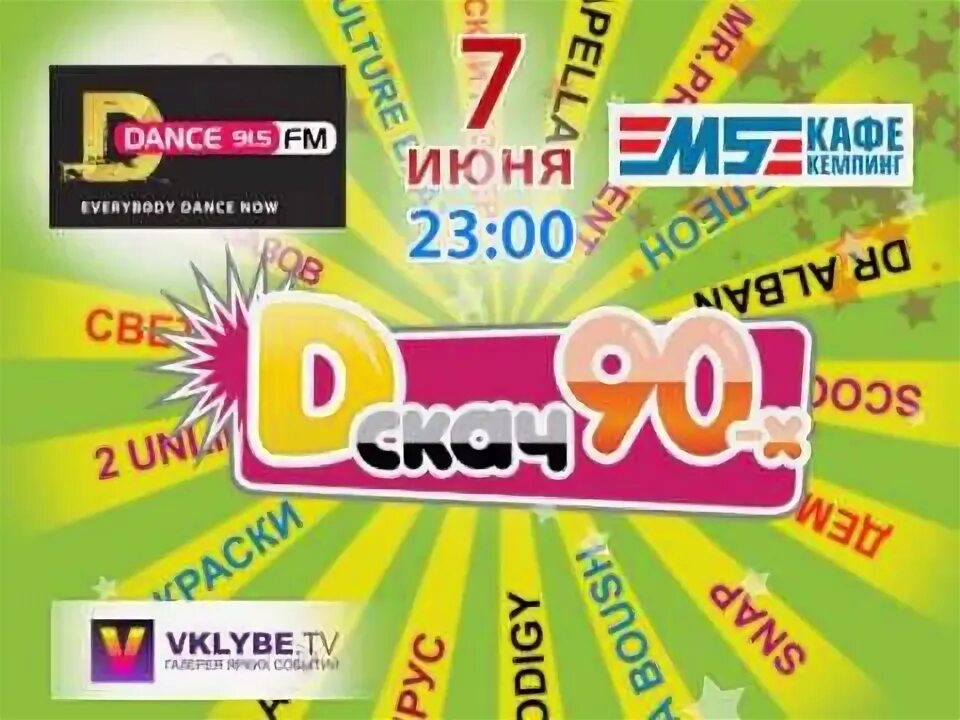 Дискач дфм. Dfm дискач 90-х. дискотека мегаденс 90-х. дискач 90-х концертный зал ру.тв.