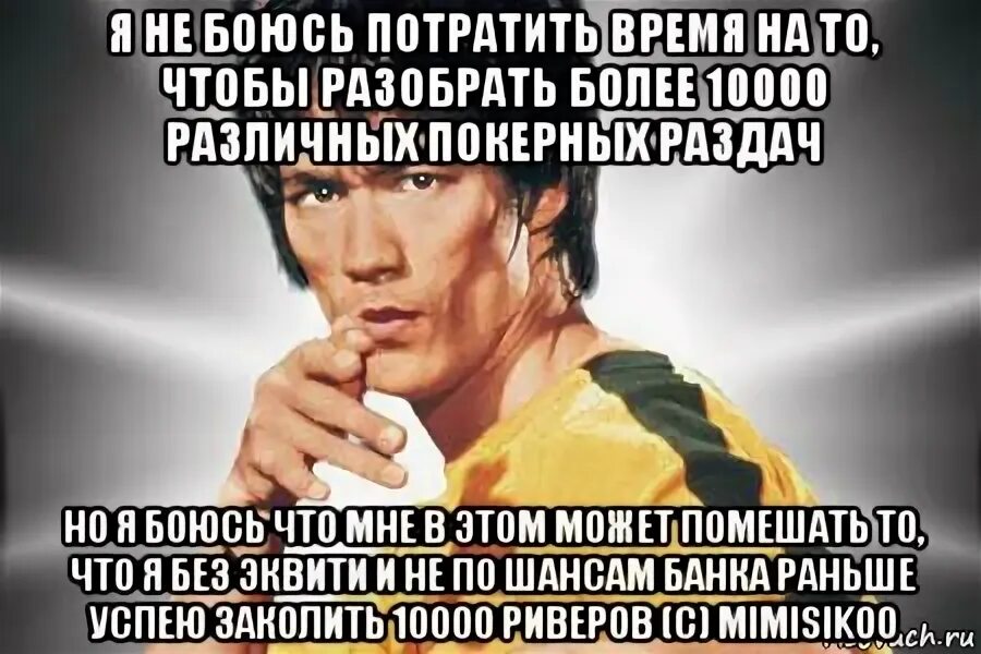 Брюс ли мемы. Мем бобсь потратить виемч. Я не боюсь человека который изучает 10000 различных ударов. Страшно потратить время не на того человека. Опасаешься потративший