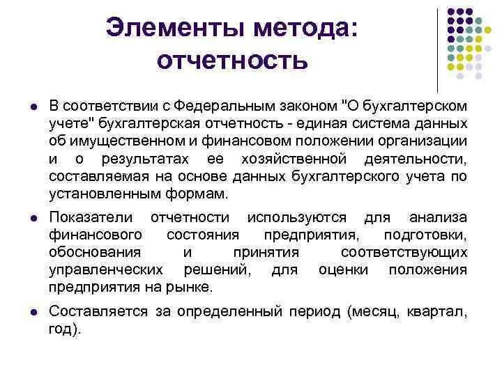 Составляющий элемент метода. Элементы метода отчетность. Методология бухгалтерского учета. Метод бухгалтерской отчетности. Метод отчетности в бухгалтерском учете.