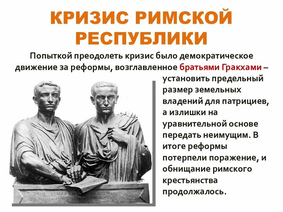 В каком году установлена республика в риме. Братья гракхи в древнем риме. кризис римской республики братья гракхи.