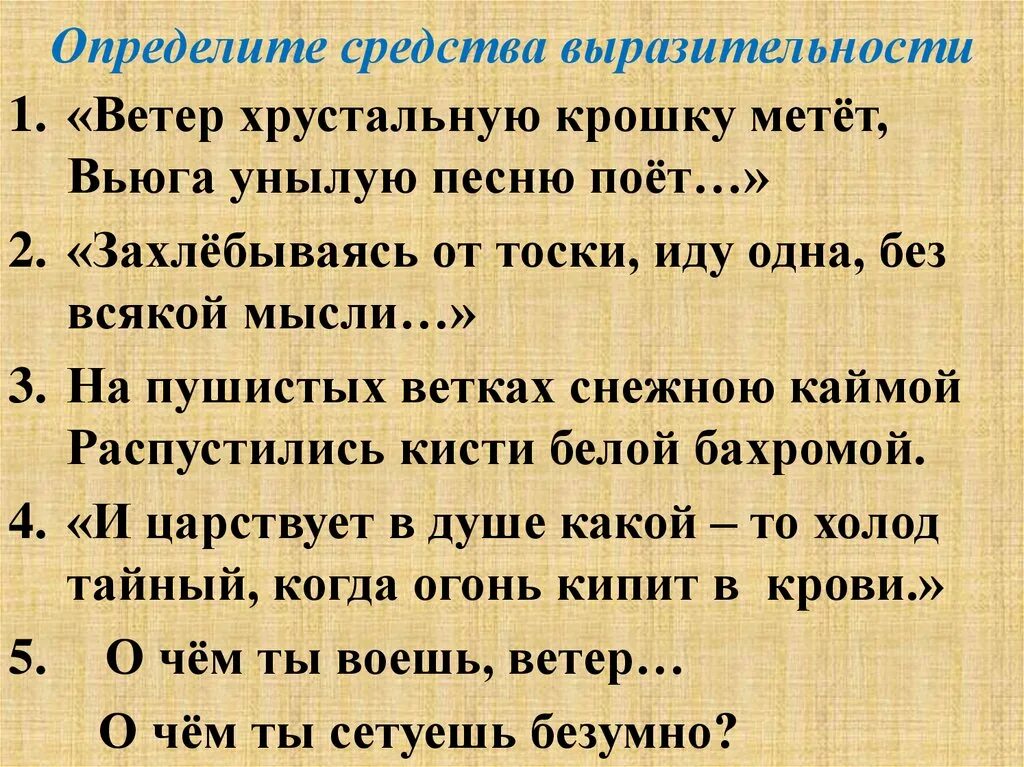 Средства выразительности о я хочу безумно жить. Пение вьюги средство выразительности. Веселый ветер средство выразительности. Контрольная работа лексика и фразеология. На пушистых ветках снежною каймой средство выразительности.