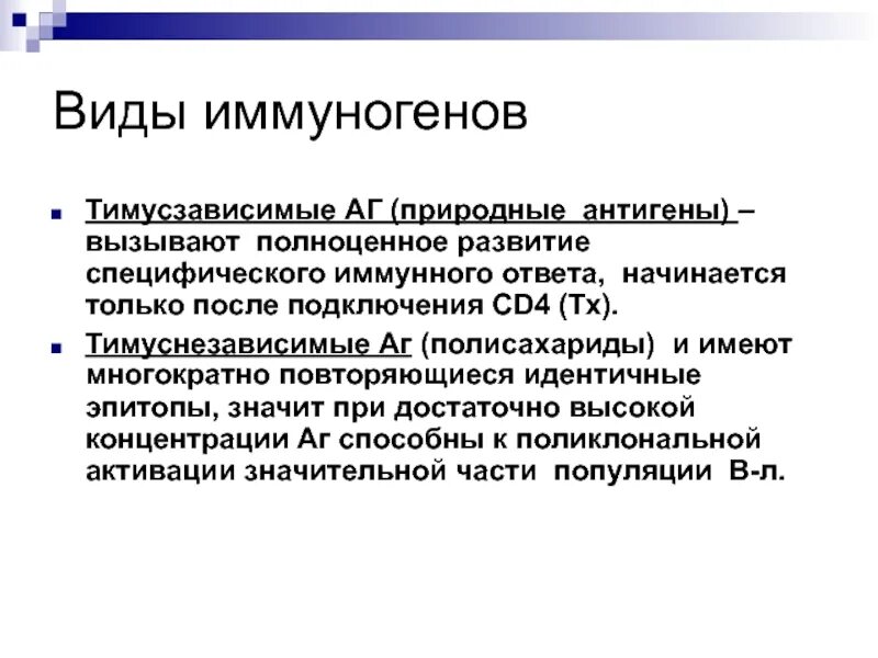 Антигены вызывают. Тимусзависимые антигены и тимуснезависимые антигены. Тимусзависимый антиген вызывает иммунный ответ. Характеристики тимусзависимых и тимуснезависимых антигенов.. Иммунный ответ гуморального типа на тимуснезависимые антигены.