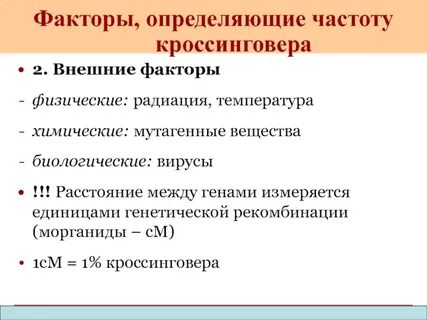 Расстояние между генами и кроссинговер