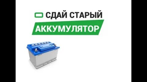 Сдай старый аккумулятор и получи