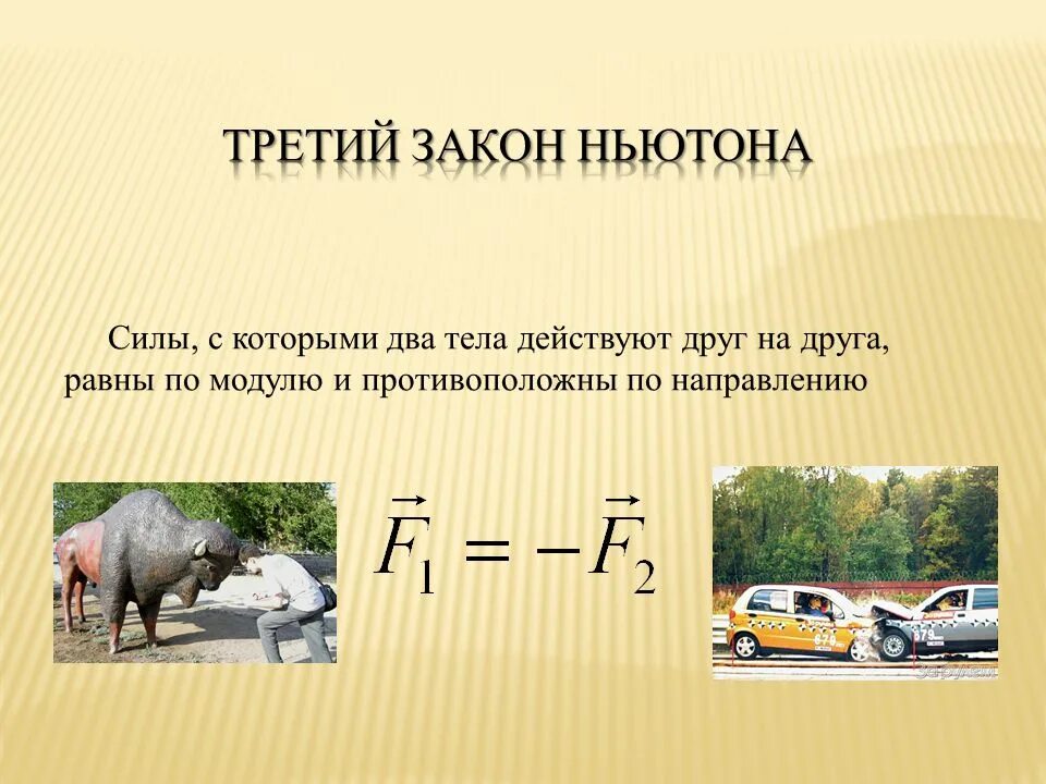 Примеры прямой в жизни. 3 Закон Ньютона примеры. Третий закон Ньютона примеры. Пример 3изакона Ньютона. Примеры 3 закона Ньютона в жизни.