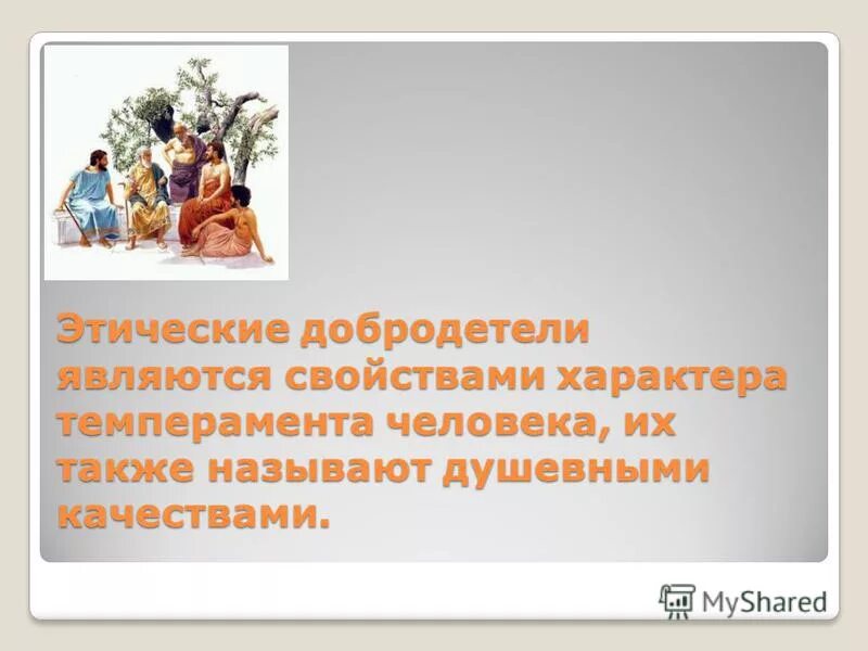 нравственная добродетель. этика добродетели. этика добродетели. нравственные добродетели.