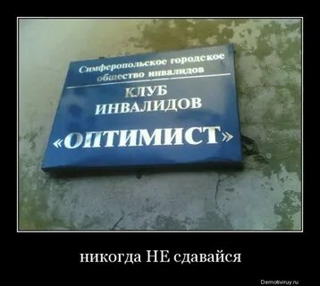 Смешные оптимисты