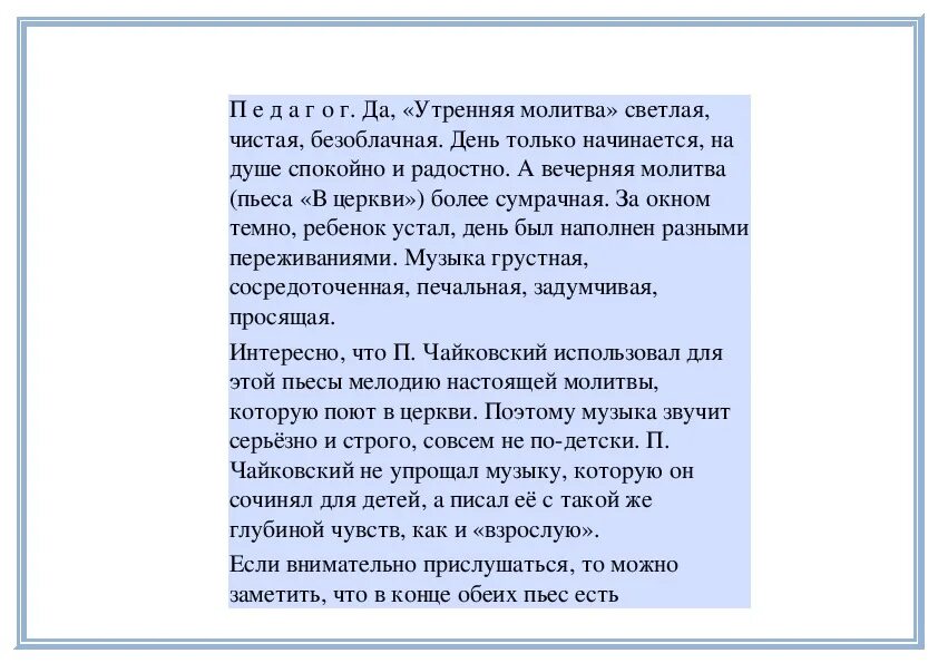 Молитва Чайковский. Утренняя молитва Чайковский анализ. Утренняя молитва Чайковский описание. Чайковский Утренняя молитва анализ произведения. Музыка утренняя молитва