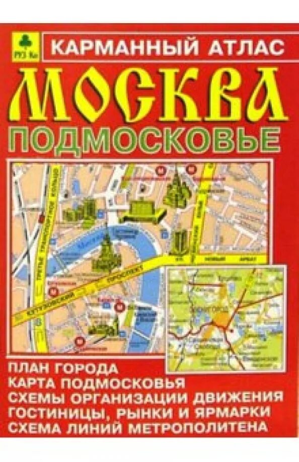 Каким атлас москвы. Карманный атлас Москвы. Москва. Подмосковье. Карманный атлас. Атлас Москвы и Московской области. Карманный атлас Москвы и Московской области.