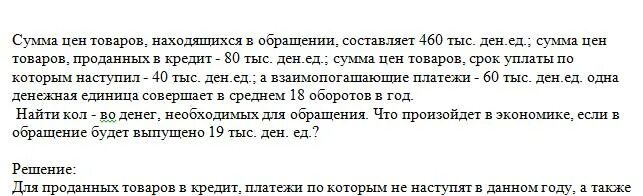 Цена и сумма. Сумма цен реализованных товаров услуг это. Сумма цен товаров находящихся в обращении составляет 300 тыс ден ед. Сумма цен товаров находящихся в обращении 385.