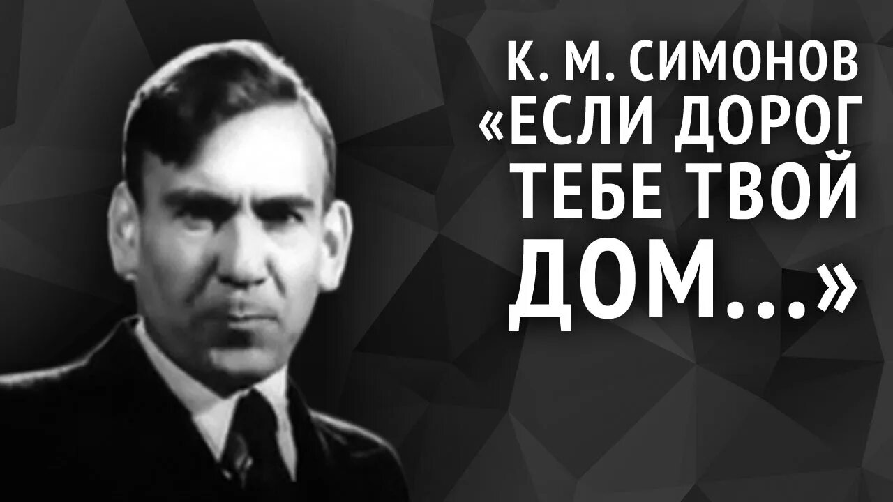 Стихотворение симонова убей его текст. Стих Симонова если дорог тебе твой дом. Если дорог тебе твой дом Симонов текст. Симонов - если дорог тебе твой до.