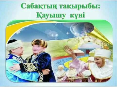 Праздник Көрісу күні. Көрісу баннер. Көрісу картина. 14 наурыз көрісу күні сценарий